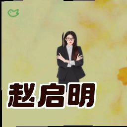 赵启明